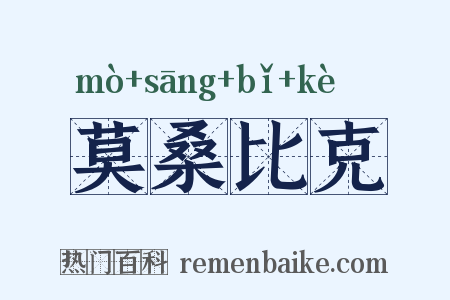 莫桑比克是什么意思的图片